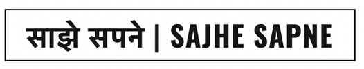 Sajhe Sapne logo