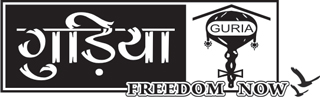 Guria Swayam Sevi Sansthan logo